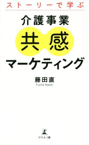 ストーリーで学ぶ 介護事業共感マーケティング