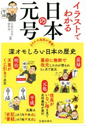 イラストでわかる日本の元号