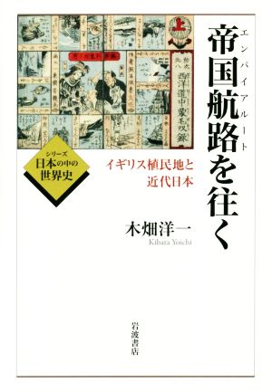 帝国航路を往く イギリス植民地と近代日本