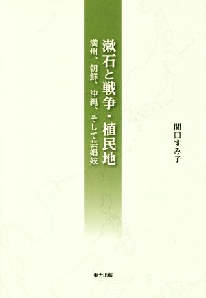 漱石と戦争・植民地 満州、朝鮮、沖縄、そして芸娼妓