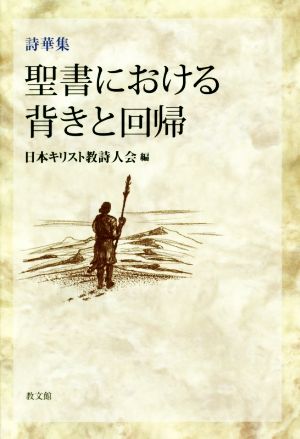 聖書における背きと回帰 詩華集