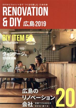 RENOVATION & DIY広島(2019) DIYからフルリノベまで「つくるを楽しむ」ための本 広島のリノベーション会社20