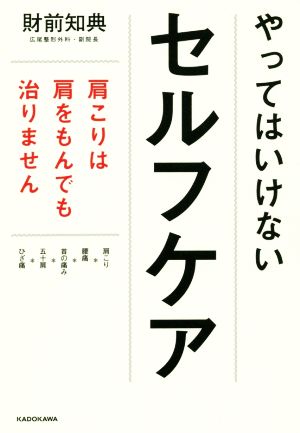 やってはいけないセルフケア 肩こりは肩をもんでも治りません