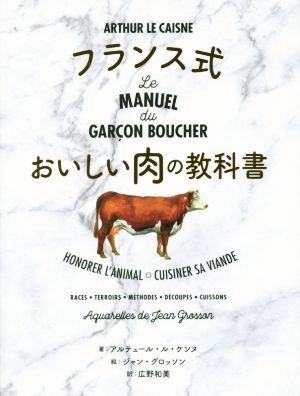 フランス式 おいしい肉の教科書