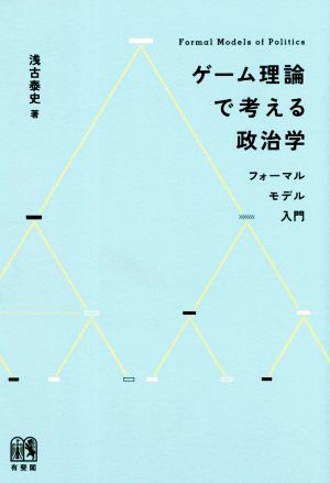 ゲーム理論で考える政治学 フォーマルモデル入門