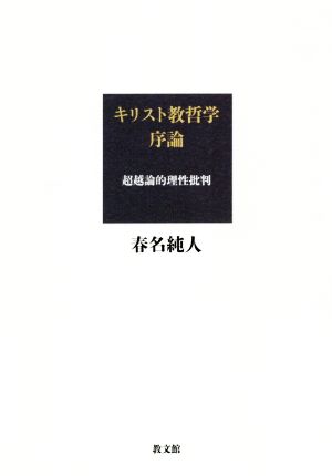 キリスト教哲学序論 超越論的理性批判