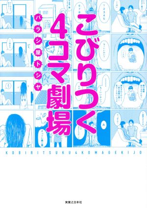 こびりつく4コマ劇場