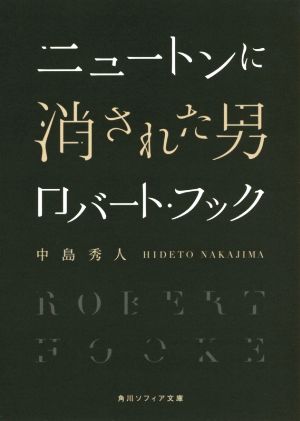 ニュートンに消された男 ロバート・フック 角川ソフィア文庫