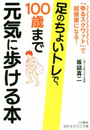 足のちょいトレで、100歳まで元気に歩ける本「ゆるスクワット」で超健康になる！知的生きかた文庫