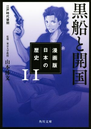 漫画版 日本の歴史(11)黒船と開国 江戸時代後期角川文庫