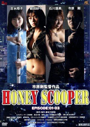 HONEY SCOOPER 《EPISODE:1-3》