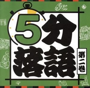 5分落語(2)