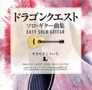 ドラゴンクエスト/ソロ・ギター曲集～EASY SOLO GUITAR すぎやまこういち