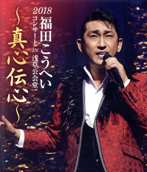 2018福田こうへいコンサート IN 浅草公会堂～真心伝心～(Blu-ray Disc)