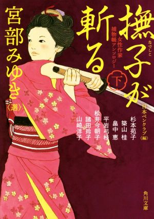 撫子が斬る 女性作家捕物帳アンソロジー(下) 角川文庫