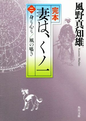 完本 妻は、くノ一(二) 身も心も/風の囁き 角川文庫