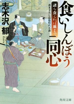 食いしんぼう同心 謎を食らわば皿まで 角川文庫