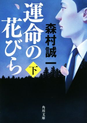 運命の花びら(下) 角川文庫