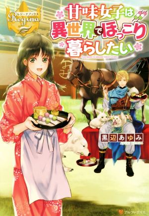 甘味女子は異世界でほっこり暮らしたい レジーナブックス