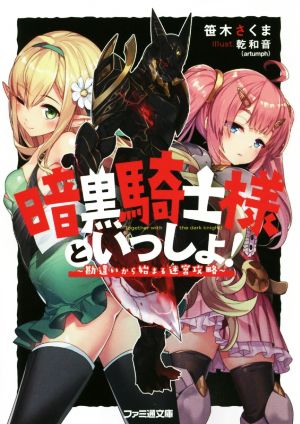 暗黒騎士様といっしょ！(1) 勘違いから始まる迷宮攻略 ファミ通文庫