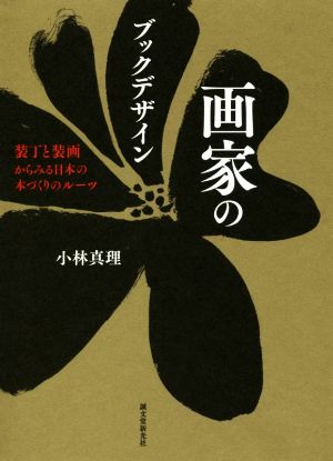 画家のブックデザイン装丁と装画からみる日本の本づくりのルーツ
