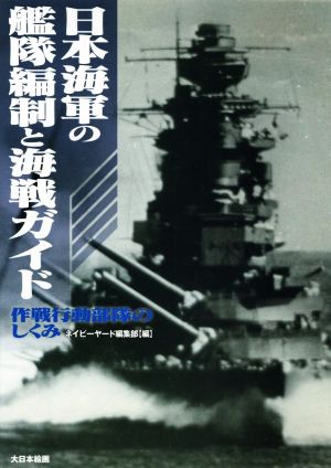 日本海軍の艦隊編制と海戦ガイド 作戦行動部隊のしくみ