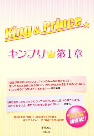 King & Prince～キンプリ★～(第1章)