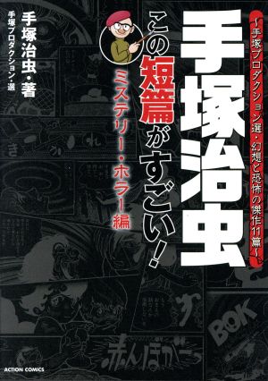 手塚治虫 この短篇がすごい！ ミステリー・ホラー編 手塚プロダクション選・幻想と恐怖の傑作11篇