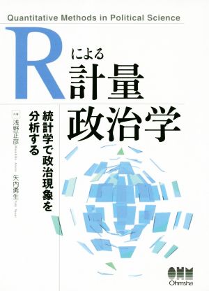 Rによる計量政治学