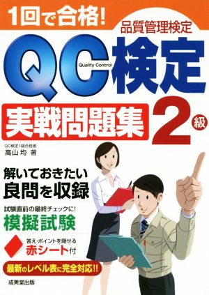 1回で合格！QC検定実戦問題集2級 品質管理検定