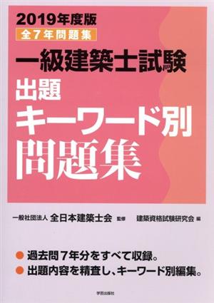 一級建築士試験 出題キーワード別問題集(2019年度版) 全7年問題集