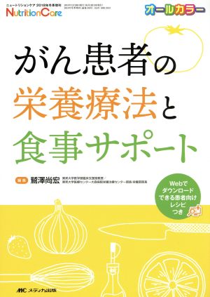 がん患者の栄養療法と食事サポート オールカラー ニュートリションケア2018年冬季増刊