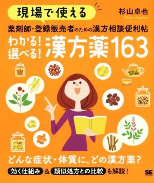 薬剤師・登録販売者のための漢方相談便利帖 わかる！選べる！漢方薬163 現場で使える