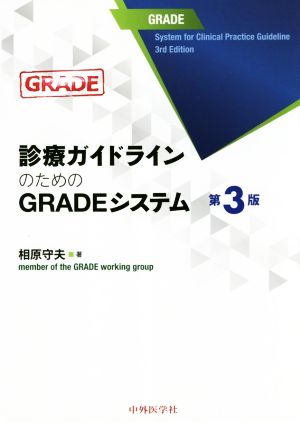 診療ガイドラインのためのGRADEシステム 第3版