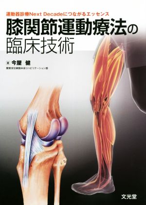 膝関節運動療法の臨床技術 運動器診療Next Decadeにつながるエッセンス