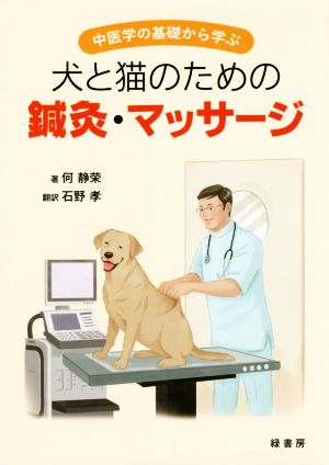 犬と猫のための鍼灸・マッサージ 中医学の基礎から学ぶ