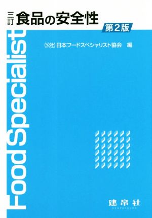 食品の安全性 3訂第2版