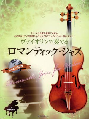 ヴァイオリンで奏でるロマンティック・ジャズピアノ伴奏譜&カラオケCD付
