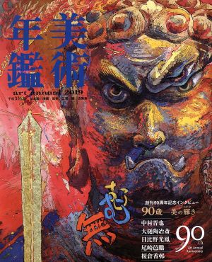 美術年鑑(平成31年版) art annual 2019