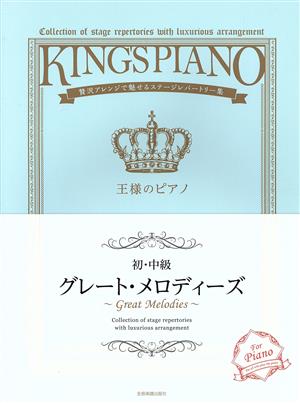 王様のピアノ 初・中級 グレート・メロディーズ 贅沢アレンジで魅せるステージレパートリー集