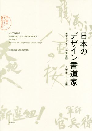 日本のデザイン書道家 筆文字デザインの最前線