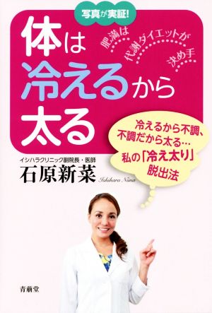 体は冷えるから太る 肥満脱出法は代謝ダイエット