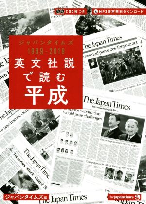 英文社説で読む平成ジャパンタイムズ1989-2019