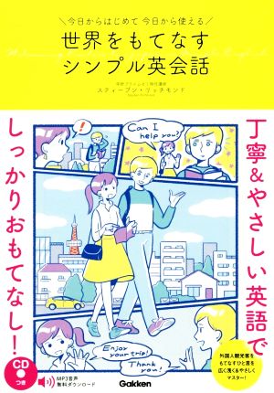 世界をもてなすシンプル英会話今日からはじめて今日から使える