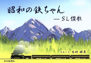 昭和の鉄ちゃん-SL讃歌