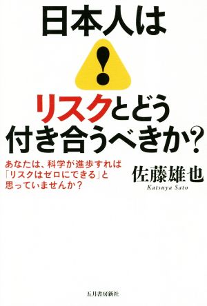 日本人はリスクとどう付き合うべきか？ あなたは、科学が進歩すれば「リスクはゼロにできる」