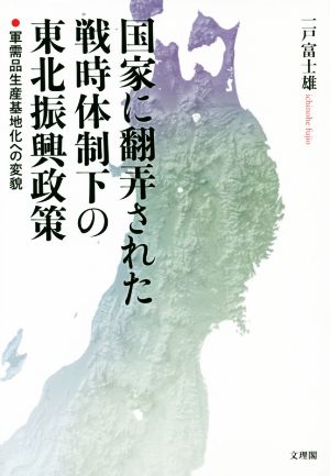 国家に翻弄された戦時体制下の東北復興政策 軍需品生産基地化への変貌