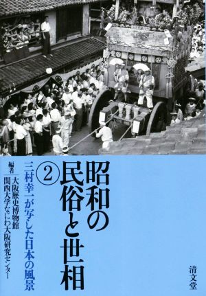 昭和の民俗と世相(2) 三村幸一が写した日本の風景