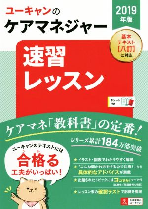 ユーキャンのケアマネジャー 速習レッスン(2019年版)