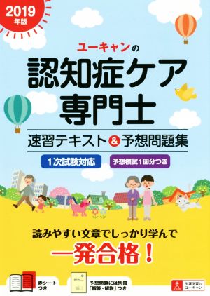 ユーキャンの認知症ケア専門士 速習テキスト&予想問題集(2019年版)